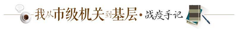 公务员日记① 被老婆、老妈和老爸一齐“扫地出门”后，我主动报名去社区一线工作