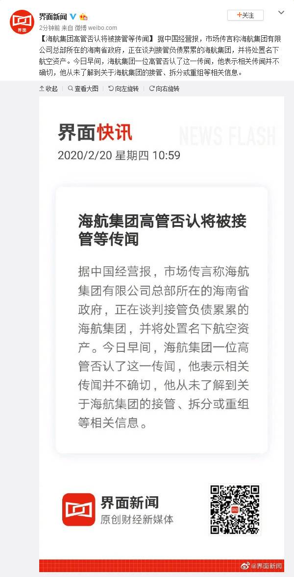 海航集团高管否认将被接管等传闻