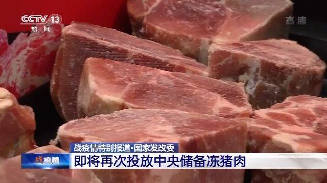 国家发改委：即将再次投放中央储备冻猪肉