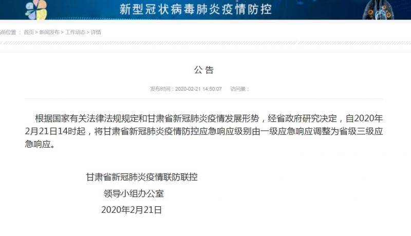 甘肃新冠肺炎疫情防控应急响应级别由一级调整为三级