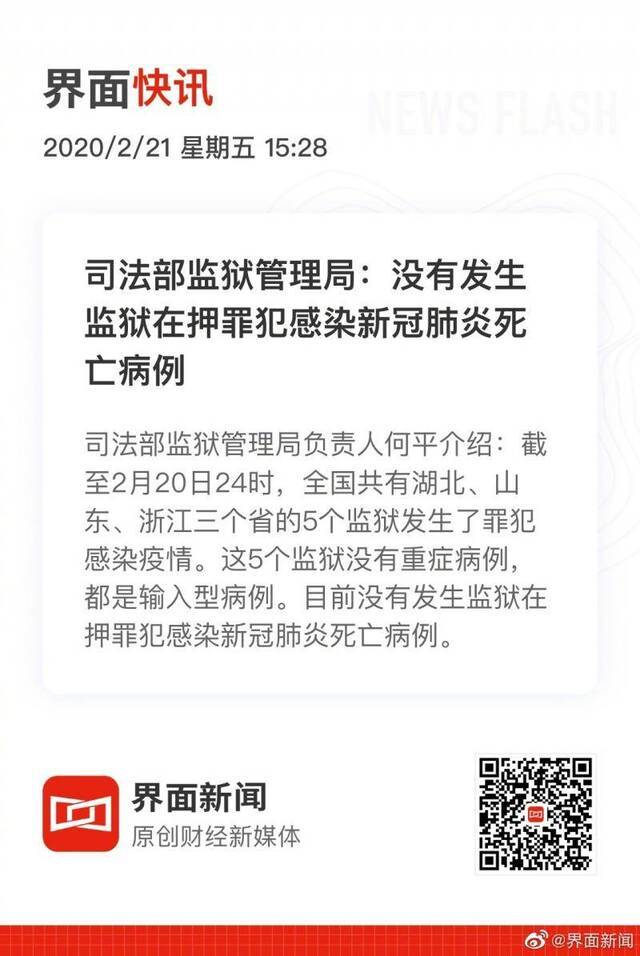 司法部监狱管理局：没有发生监狱在押罪犯感染新冠肺炎死亡病例