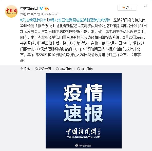 湖北省卫健委回应监狱新冠肺炎病例：监狱部门没有接入传染疫情网络报告系统