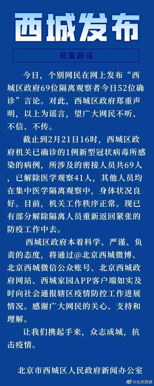 “西城区政府69位隔离观察者今日52位确诊”系谣言