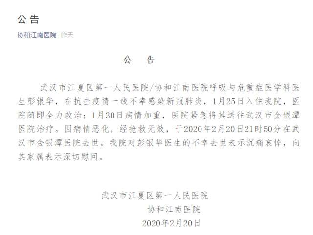 哀悼！武汉抗疫一线医生彭银华感染新冠肺炎去世