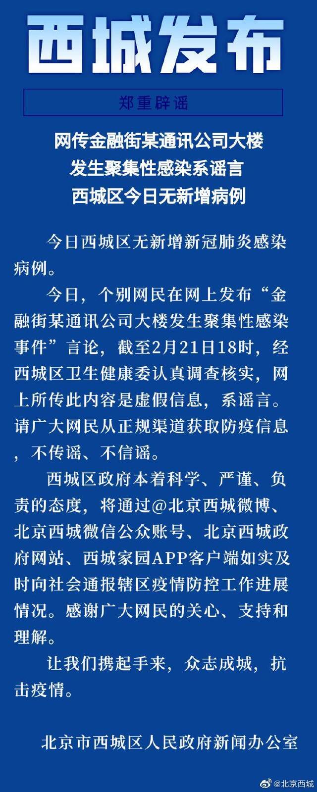 北京金融街某通讯公司大楼发生聚集性感染?系谣言