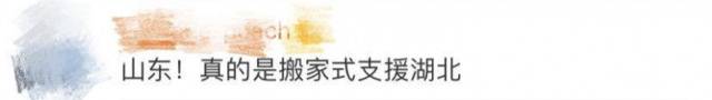 山东又出手了！继10万个馒头后，这些硬菜也送到了湖北……