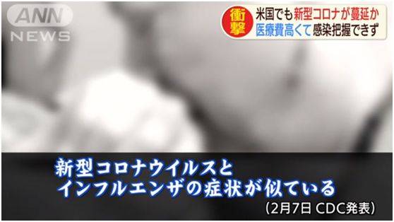 朝日电视台：“新冠肺炎和流感的症状十分相似”。（2月7日CDC发表）
