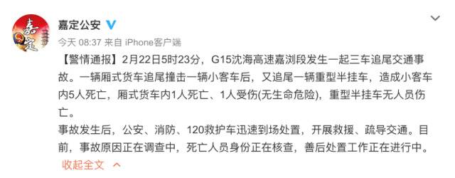 G15沈海高速嘉浏段发生三车追尾事故 致6死1伤