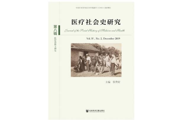 民国时期的“图书传疫”：中国社会卫生观念的冲突与融合