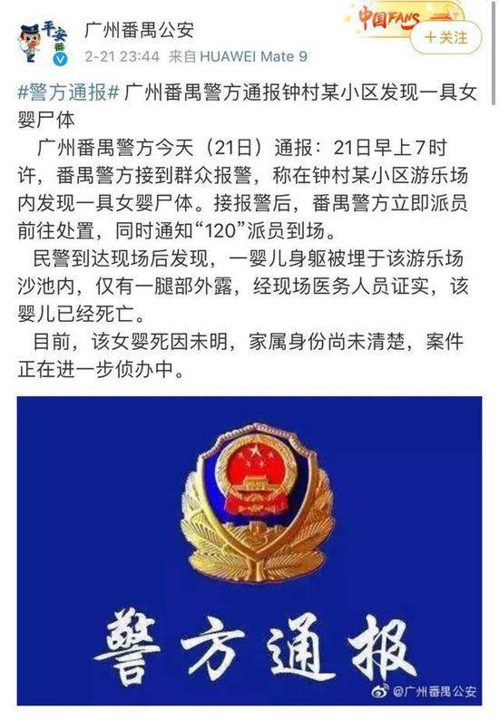 广州番禺警方：祈福新村游乐场内发现一女婴尸体，死因未明