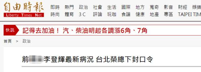 李登辉最新病况如何？台媒：主治医师称医院已下封口令，不便对外说明