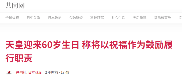 日本天皇迎来60岁生日 期盼新冠肺炎疫情尽快平息