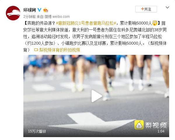 奔跑的传染源？意新冠肺炎1号患者曾跑马拉松，累计影响50000人