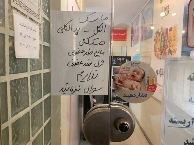 2月23日，伊朗首都德黑兰一家药店门口贴着口罩等物资短缺的告示。新华社记者陈霖摄