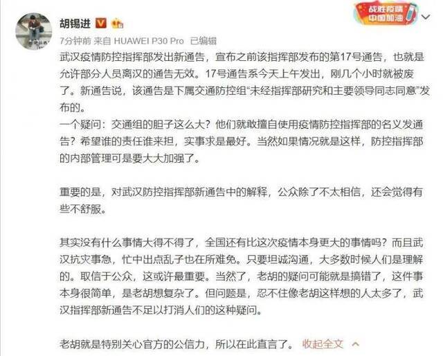 胡锡进直言：我对武汉指挥部关于废除17号通告的解释有些疑问