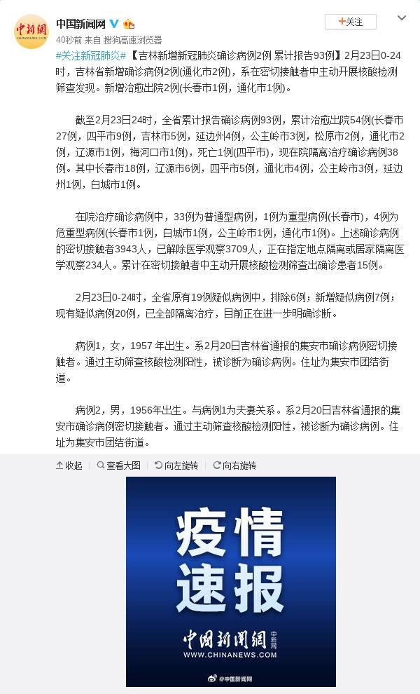 吉林新增新冠肺炎确诊病例2例 累计报告93例