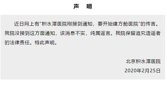 北京积水潭医院要建方舱医院？谣言！