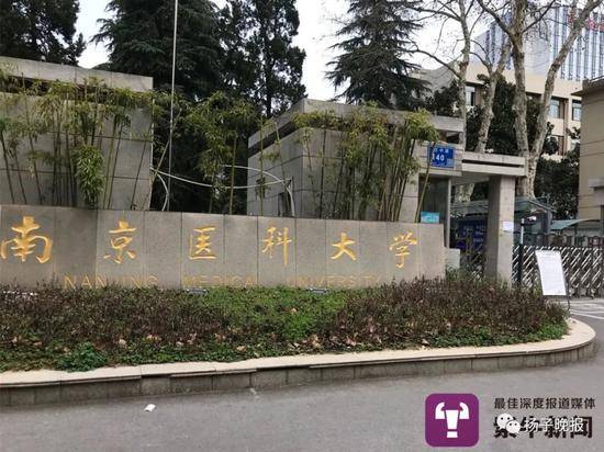 紫牛新闻记者来到南京医科大学