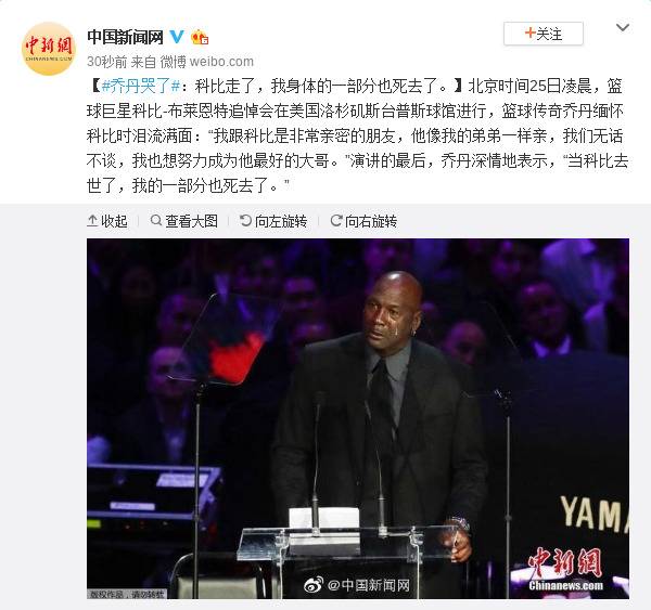 乔丹哭了：科比走了，我身体的一部分也死去了