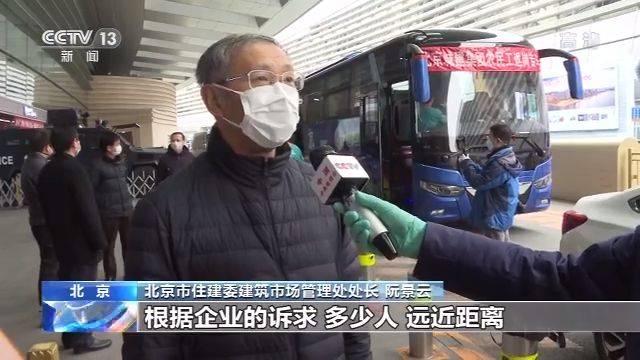 北京“点对点”运送 保障工人返岗复工