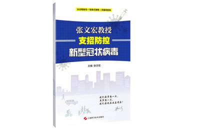 《张文宏教授支招防控新型冠状病毒》，张文宏主编，上海科学技术出版社2020年2月版。