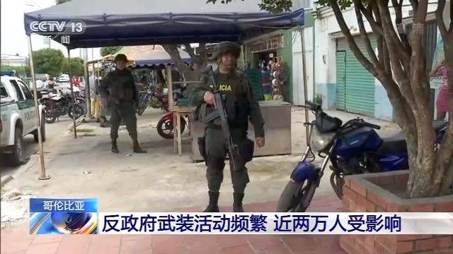 哥伦比亚反政府武装活动频繁 近两万人生活受影响