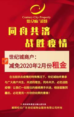 世纪城物业主动为商户减免2月份租金