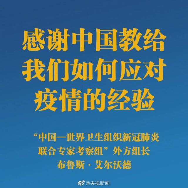 世卫组织专家感谢中国教经验