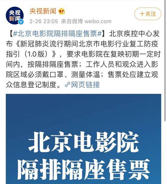 北京疾控发布影院复工防疫指引，要求北京电影院“隔排隔座售票”。央视新闻截图