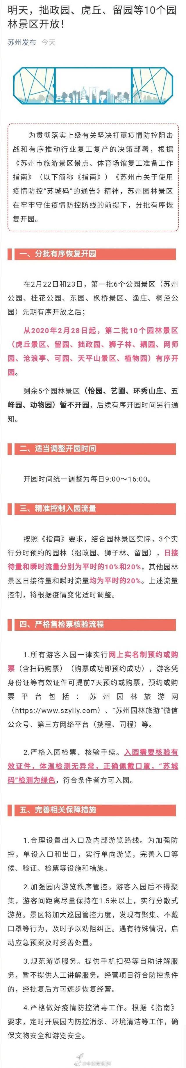 苏州将开放拙政园等10个园林景区：游客入园后不得聚集