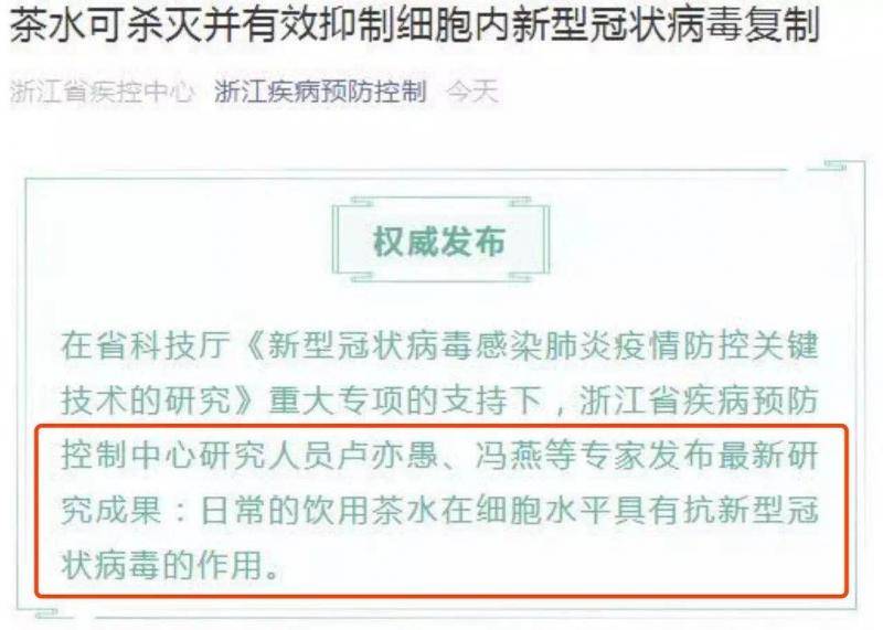 ▲浙江省疾控中心在官方微信公众号“浙江疾病预防控制”，宣布“茶水抑制新冠病毒”随后将文章删除。