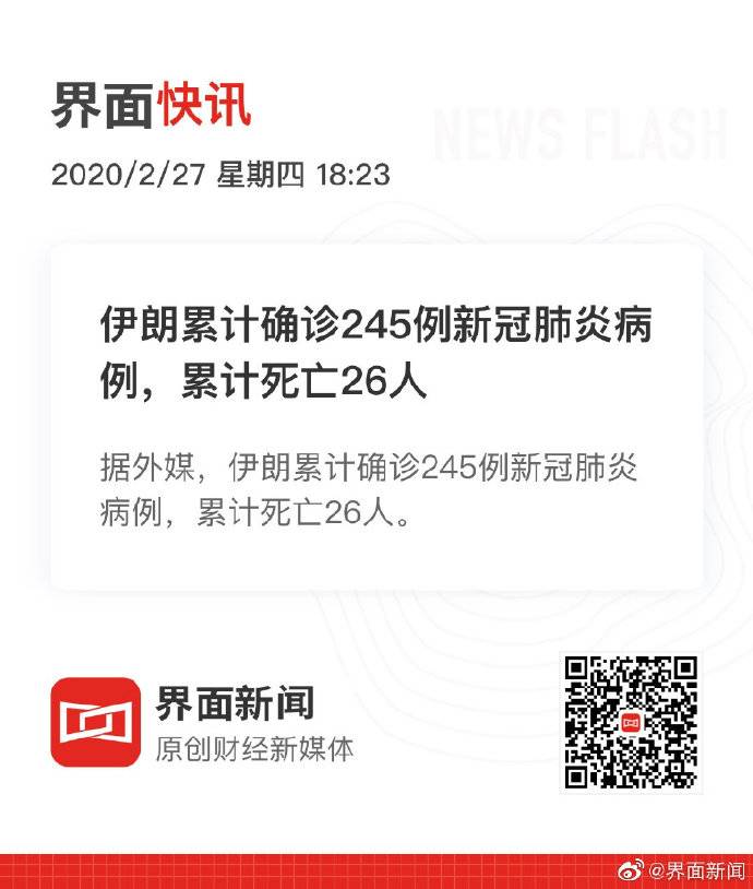 伊朗累计确诊245例新冠肺炎病例 累计死亡26人