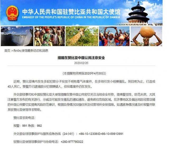 中国驻赞比亚使馆提醒在赞比亚中国公民小心提防毒气投放案件引起的骚乱