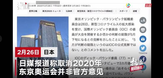 ▲热点丨日本回应取消奥运会：不是官方立场仍在推动奥运会相关工作。新京报我们视频截图