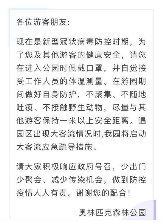 北京奥森公园发出提示：不聚集，带口罩，入园测体温