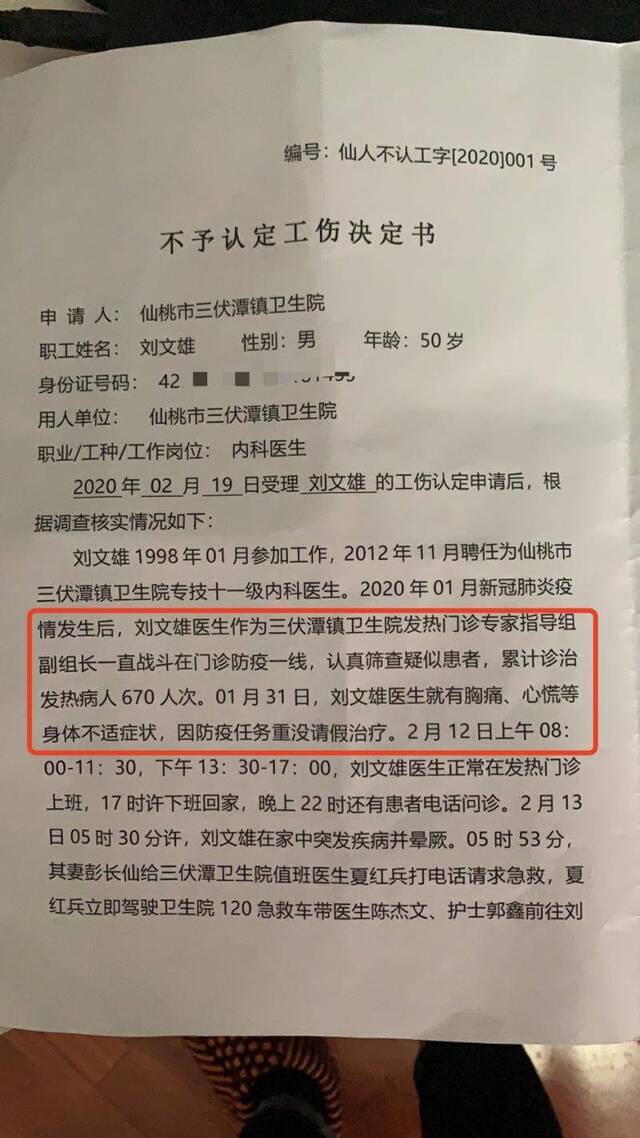 仙桃人社局出具的不予认定工伤决定书。受访者供图