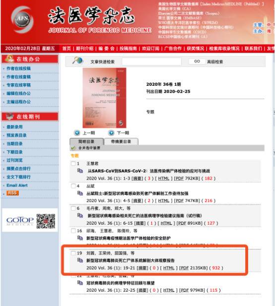 《法医学杂志》官网截图