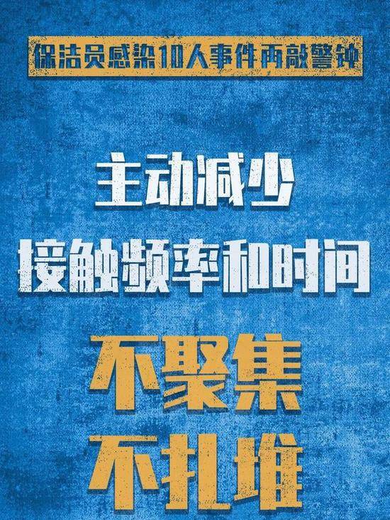 保洁员感染10人事件，这九点警示必须牢记！