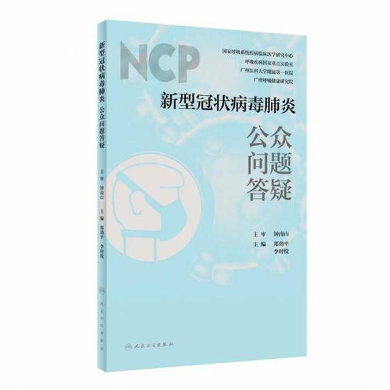 钟南山主审的《新型冠状病毒肺炎公众问题答疑》将于3月份出版