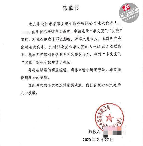 ▲长沙市福茶堂电子商务有限公司法人发布致歉书。图据政法频道微信公众号