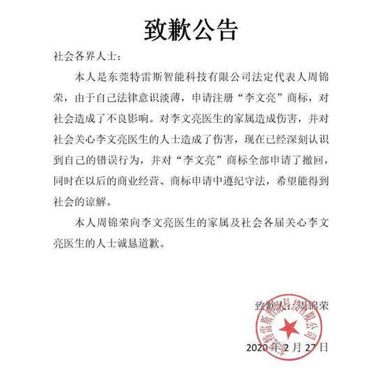 ▲网传以东莞特雷斯智能科技有限公司法人周锦荣名义发出的道歉书。图据网络