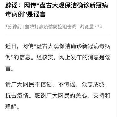 辟谣：网传“北京盘古大观保洁确诊新冠病毒病例”是谣言