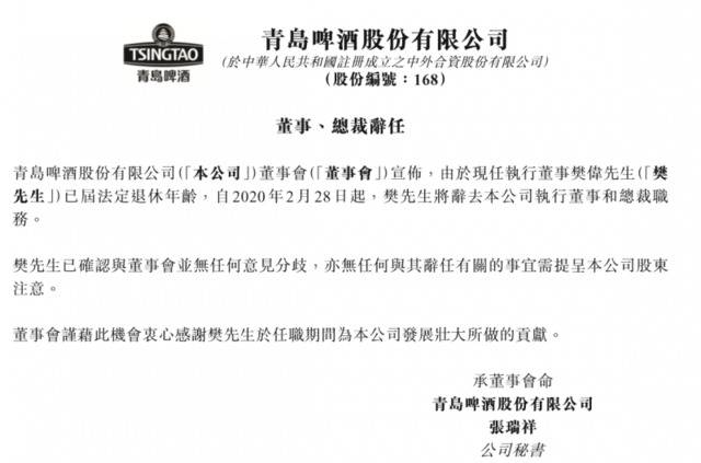 青岛啤酒股份：樊伟辞任执行董事和总裁职务