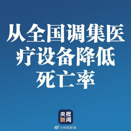 中央应对新冠肺炎疫情工作领导小组：要求从全国调集医疗设备降低死亡率