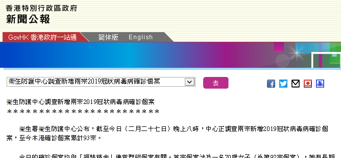 香港新冠肺炎确诊病例增至93例，其中14例与“福慧精舍”佛堂有关