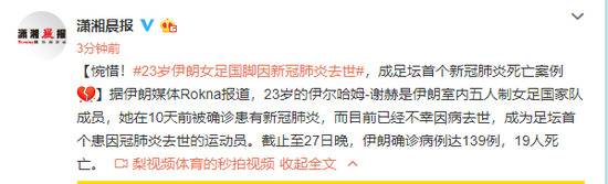 惋惜！23岁伊朗女足国脚因新冠肺炎去世，成足坛首个新冠肺炎死亡案例