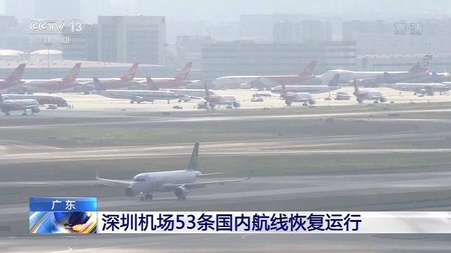 深圳机场53条国内航线恢复运行