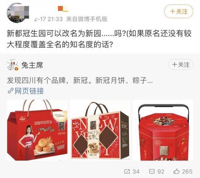 网友建议成都“新冠”食品改名 公司回应：不改！