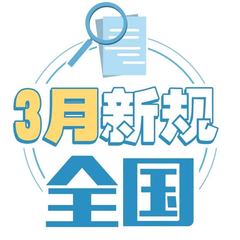 浙江民办教育收费有变化，小规模纳税人增值税征收率降至1%…3月起一批新规将影响大家生活