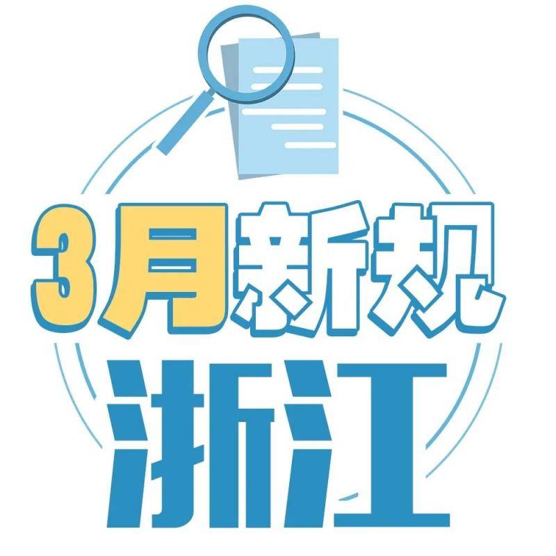 浙江民办教育收费有变化，小规模纳税人增值税征收率降至1%…3月起一批新规将影响大家生活